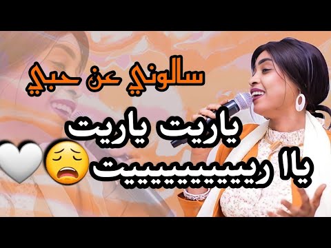 ياريت يارييييت مروة الدولية تبدع كالعادة بأغنية سألوني عن حبي انكرت ماقريت حاولت اكتب ليك 2024 ياريت يارييييت مروة الدولية تبدع كالعادة بأغنية سألوني عن حبي انكرت ماقريت حاولت اكتب ليك 2024