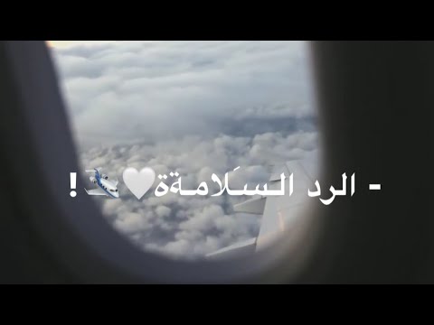 عودة مسافر حالات عن لقاء المسافر أغاني استقبال المسافر