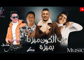  ريم مهرجان رب الكون ميزنا بميزه علي قدوره نور التوت حسن شاكوش الجينرال بروداكشن