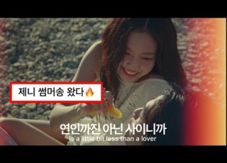 연인보다는 조금 덜한 사이 Jennie Less Than A Lover 가사 해석 Lyrics