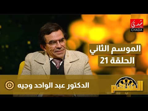 برنامج السهم مع ماجدة الكيلاني الموسم الثاني الحلقة 21 الدكتور عبد الواحد وجيه