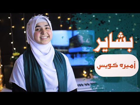 بشاير بشاير من عند الحبيب