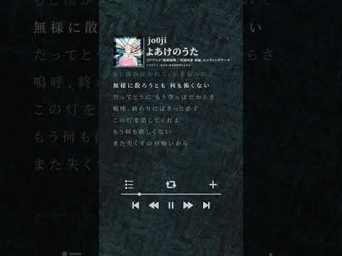 Jo0ji よあけのうた 配信中