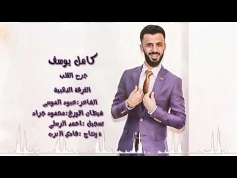 كامل يوسف جرح القلب