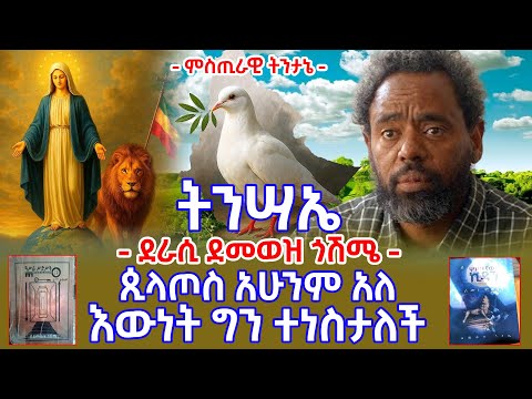 ምስጢራዊ ትንታኔ ትንሣኤ ጲላጦስ አሁንም አለ እውነት ግን ተነስታለች ደራሲ ደመወዝ ጎሽሜ ምስጢራዊ ትንታኔ ትንሣኤ ጲላጦስ አሁንም አለ እውነት ግን ተነስታለች ደራሲ ደመወዝ ጎሽሜ
