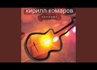  Слёзы и дождь