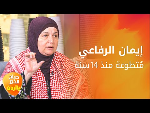 14 عام ا من العطاء بلا مقابل قصة إيمان الرفاعي في مدرسة رفيدة صباح الخير يا أردن