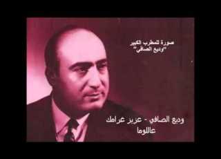 وديع الصافي عزيز غرامك عاللوما التسجيل الأصلي