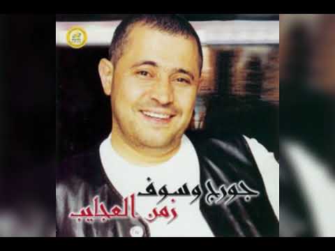 جورج وسوف البوم زمن العجايب 2001