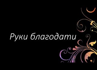 73 Руки благодати Гимны Надежды Светлана Малова