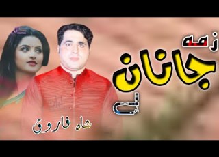 Shah Farooq Zama Janan Ya Pashto New Song 2022