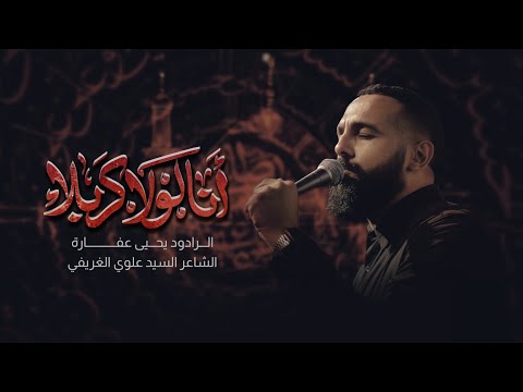 أنا لولا كربلا يحيى عفارة