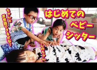 かほせい 初のベビーシッターに挑戦 小っちゃな子を上手にお世話できるかな ごはん オムチュ替え お着換え 寝かしつけ で パニック はれママキッズTVのしのちゃん