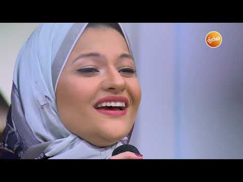 أغنية الفنانة أنغام حالة خاصة جد ا بصوت چيچي أحمد موهبة غنائية من متابعات البرنامج هي وبس