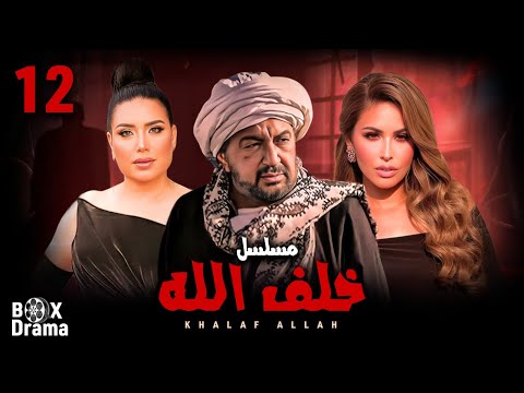 مسلسل خلف الله الحلقة 12 بطولة نور الشريف مي سليم عبير صبري HD