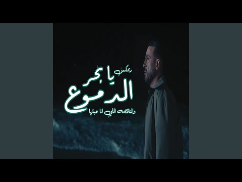ريمكس بحر الدموع والناقصه اللي انا حبيتها