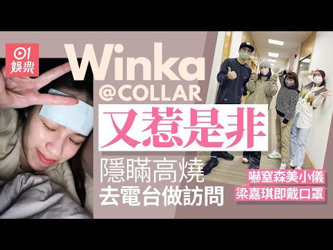 Winka COLLAR高燒去電台訪問 被網友鬧爆自私 唔好出街播毒啦 01娛樂 COLLAR 早霸王 陳泳伽
