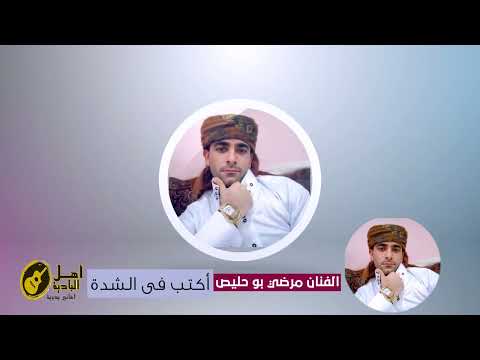 مرضى بوحليص اكتب فى الشدة 2026 بدوي مرضى بوحليص اكتب فى الشدة 2026 بدوي