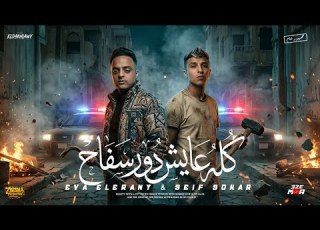 كله عايش دور سفاح طب طظ فيكو أنا مش شريكو ايفا الأيراني و سيف سكر توزيع أمجد الجوكر