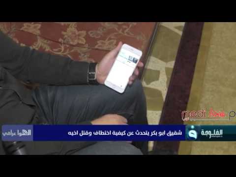 شقيق الشهيد أبو بكر عباس ياسين الدراجي يشرح عملية اختطافه وقتله قناة الفلوجة