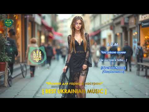 B U M Час рікою пливе