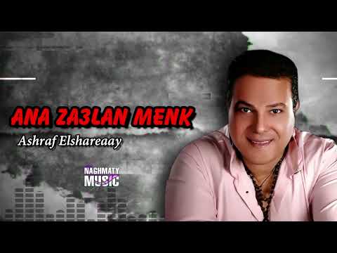 انا زعلان منك يادنيا اشرف الشريعى اجمل الاغاني انا زعلان منك يادنيا اشرف الشريعى اجمل الاغاني