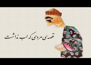  مردی که لب نداشت احمد شاملو