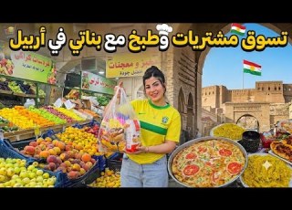  Shopping Haul And Price Tour In Erbil With My Daughters Pizza And Pastry Recipe