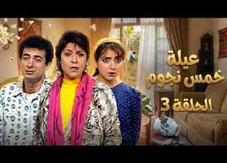 مسلسل عيلة خمس نجوم الحلقة 3 كاملة