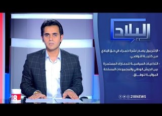 برنامج البلاد الإنتربول ي نشرة حمراء في حق قيادي من كتيبة النواصي