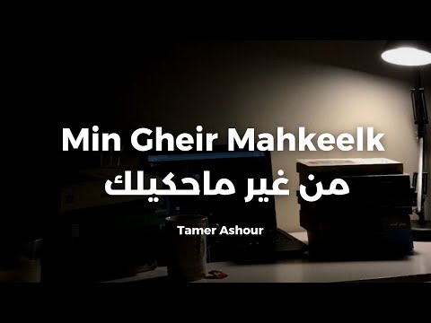 Tamer Ashour Min Gheir Mahkeelk من غير ماحكيلك تامر عاشور Tamer Ashour Min Gheir Mahkeelk من غير ماحكيلك تامر عاشور