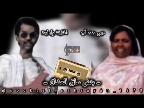 ـ بنض ساقي العشاق ـ الخليفة ول ايدة ـ ديمي منت آب