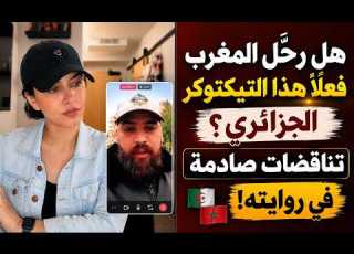 هل رح ل المغرب فعلا هذا التيكتوكر الجزائري تناقضات صادمة في روايته