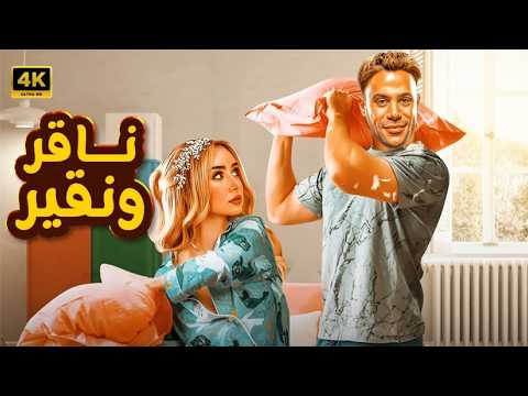 الفيلم الكوميدي نـاقـر ونـقـيـر كامل بطولة محمد امام و هنا الزاهد