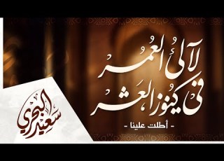 لآلئ العمر في كنوز العشر سعيد البحري