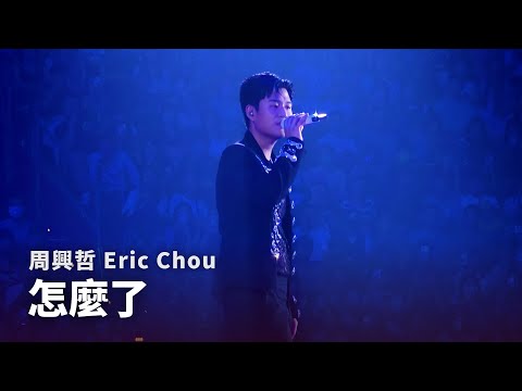 250926 周興哲 Eric Chou 怎麼了 What S Wrong Odyssey 旅程巡迴演唱會 台北返場 250926 周興哲 Eric Chou 怎麼了 What S Wrong Odyssey 旅程巡迴演唱會 台北返場