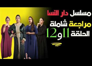  مراجعة شاملة مسلسل DAR NSA EP دار النسا الحلقة 11 و DAR NSA EP دار النسا الحلقة 12