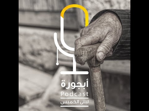 بودكاست أبجورة ك لنا ننتظر