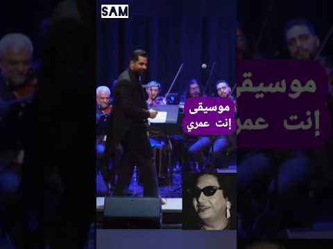 موسيقى إنت عمري Oum Kalsoum