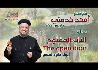 الباب المفتوح The Open Door عظة ٦ من مؤتمر أمجد خدمتي باريس ٢٠٢٤ أبونا داود لمعي