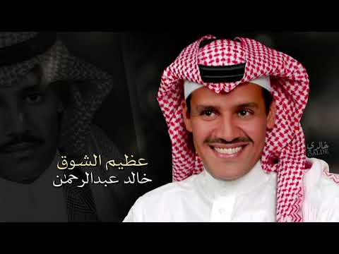 خالد عبدالرحمن عظيم الشوق