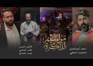  اوبريت مراسيم الذاكرة حصريا 2026