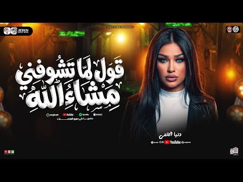 دنيا الالفي قول لما تشوفني مشاء الله الشده مفيش احسن منها ترند التيك توك حظ شعبي جديد 2026