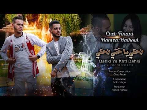 Cheb Finani Hamza Halhoul Dahki Ya Khti Dahki L ضحكي يا ختي ضحكي Exclusive Music Video 2022