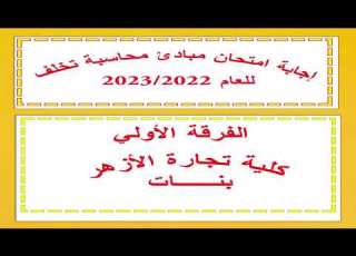  إجابة امتحان مبادئ محاسبة 2 تخلفات كلية تجارة الأزهر 
