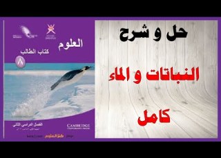 حل أسئلة و شرح النباتات و الماء كتاب العلوم الصف الثامن المنهاج العماني