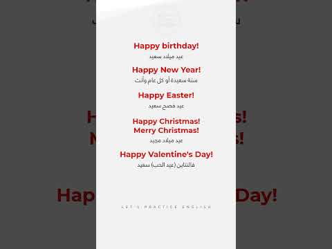 التهنئة في اللغة الانجليزية