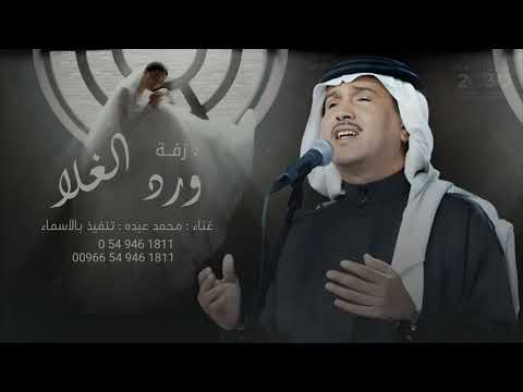 زفات 2024 محمد عبده زفة انثرو ورد الغلا بدون اسماء حصري