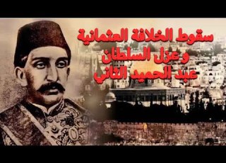  عبد الحميد الثاني السلطان العثماني الل ي رفض يبيع القدس