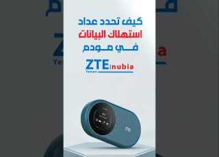  كيف تحدد باقة مودم ZTE U10S PRO وتعرضها على شاشة المودم شرح عملي في دقيقتين